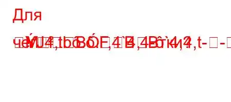 Для чегЈ4,tb..4`4,4-`4,4,t--MBF,BBтки?